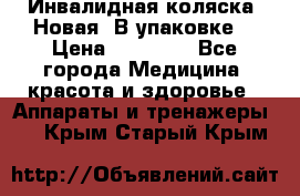 Инвалидная коляска. Новая. В упаковке. › Цена ­ 12 000 - Все города Медицина, красота и здоровье » Аппараты и тренажеры   . Крым,Старый Крым